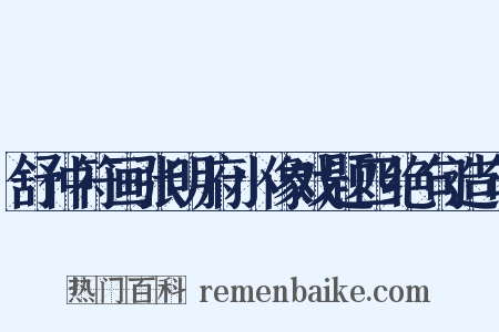 舒仲符画张明府小像戏题四绝句造句是什么意思的图片
